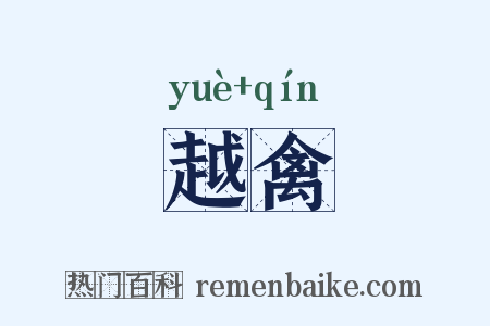 越禽是什么意思的图片